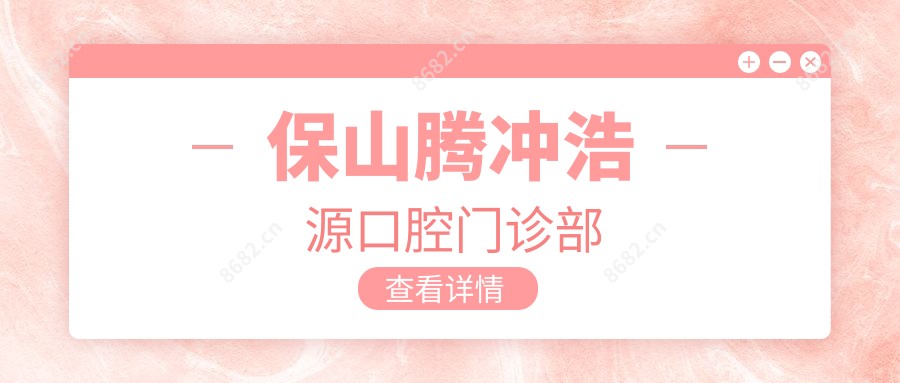 保山腾冲浩源口腔门诊部