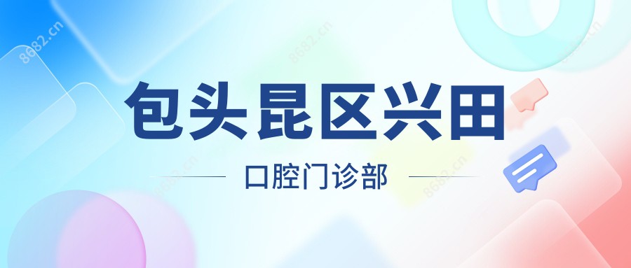 包头昆区兴田口腔门诊部