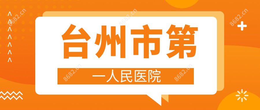 台州市一人民医院