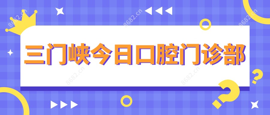 三门峡今日口腔门诊部