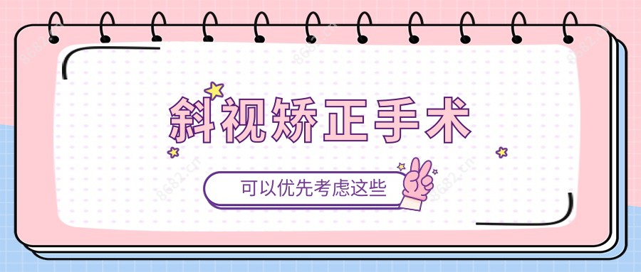 斜视矫正手术
