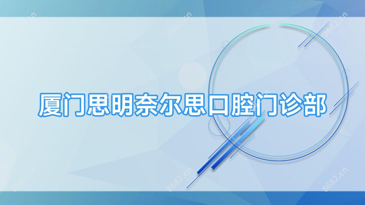 厦门思明奈尔思口腔门诊部