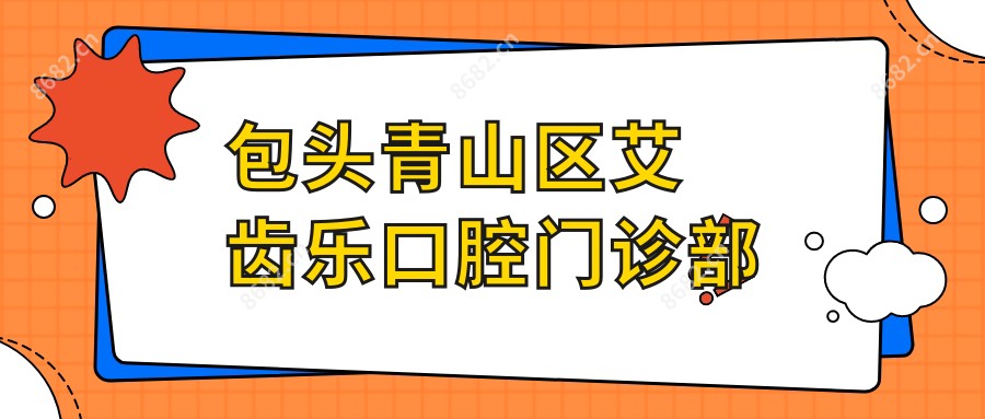 包头青山区艾齿乐口腔门诊部