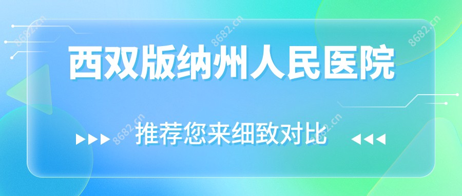 西双版纳州人民医院