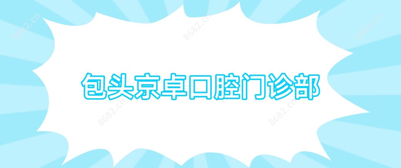 包头京卓口腔门诊部