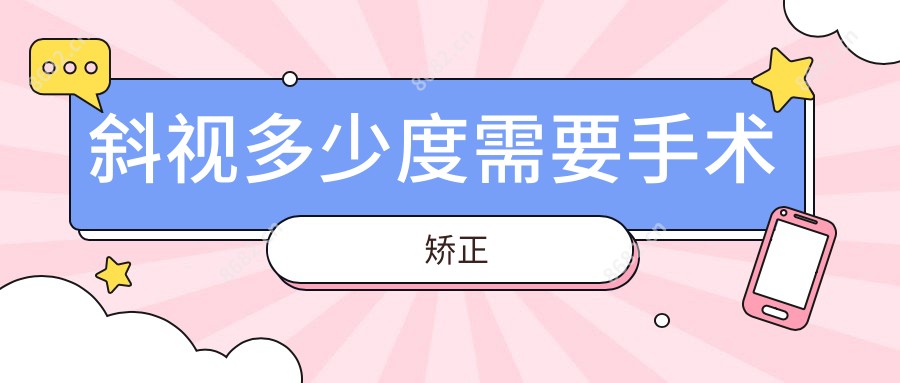 斜视多少度需要手术矫正