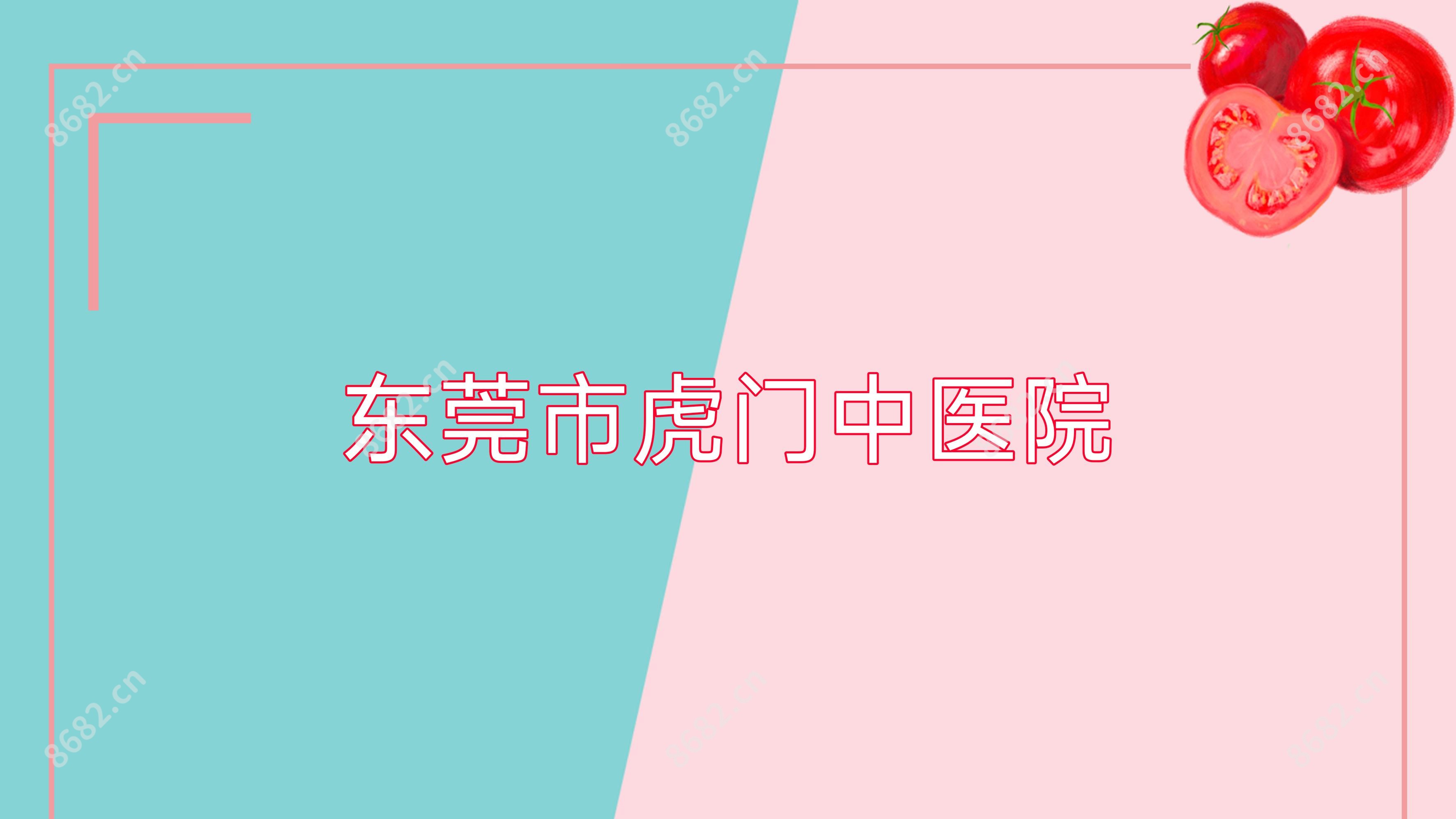 东莞市虎门中医院