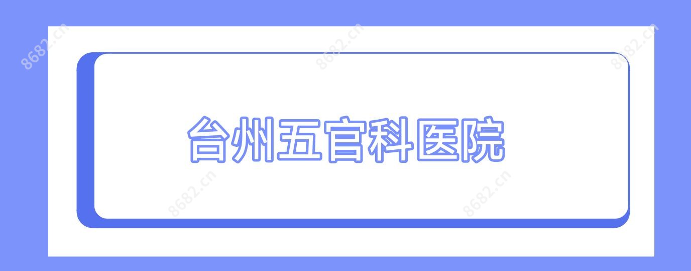 台州眼鼻科医院