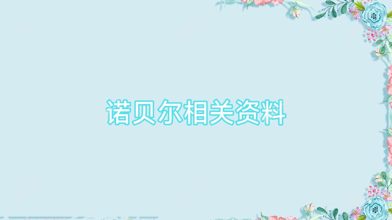 诺贝尔相关资料