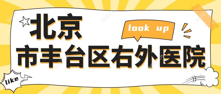 北京市丰台区右外医院