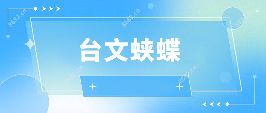 台文蛱蝶