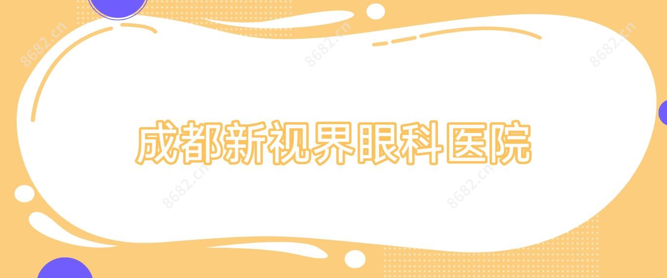 成都新视界眼科医院