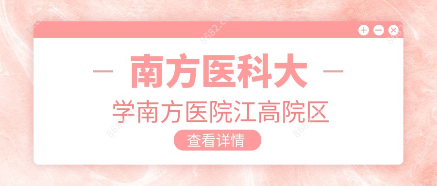 南方医科大学南方医院江高院区