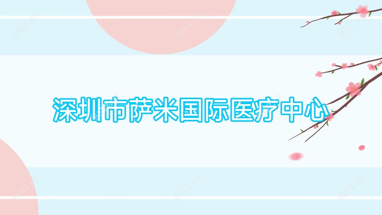 深圳市萨米国内外医疗中心