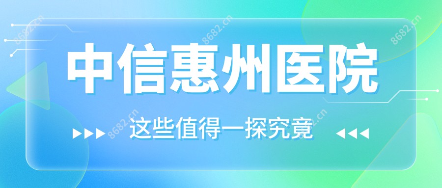 中信惠州医院
