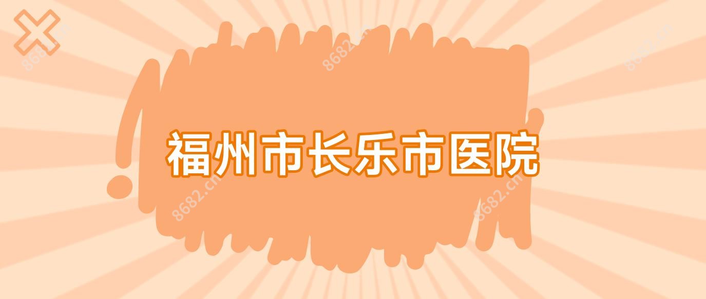 福州市长乐市医院