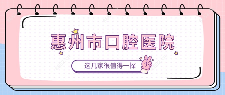 惠州市口腔医院