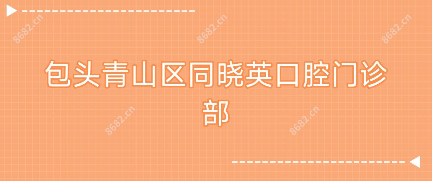 包头青山区同晓英口腔门诊部