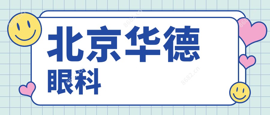 北京华德眼科