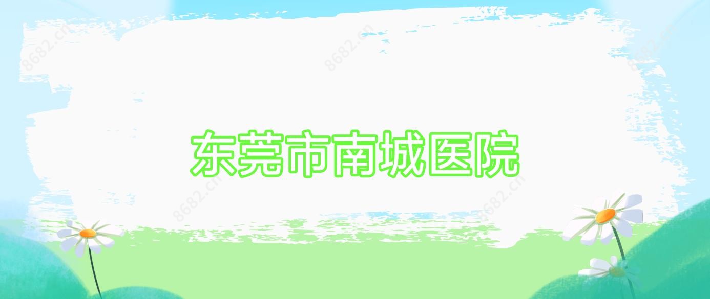 东莞市南城医院
