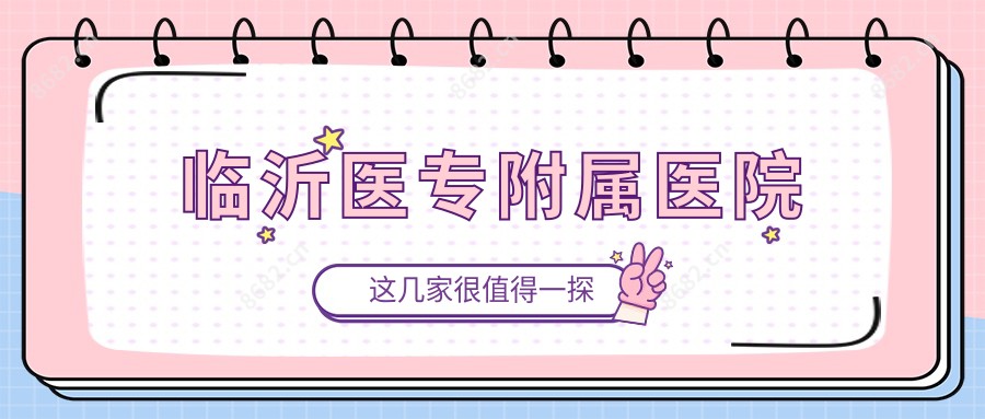 临沂医专附属医院