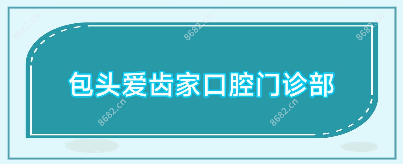 包头爱齿家口腔门诊部