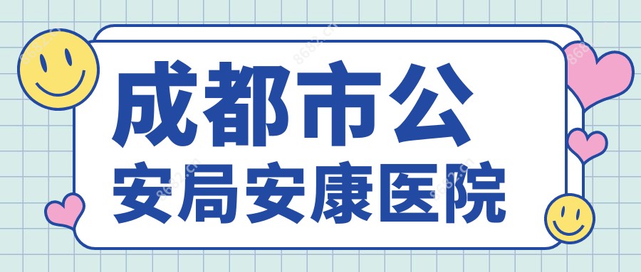 成都市公安局安康医院