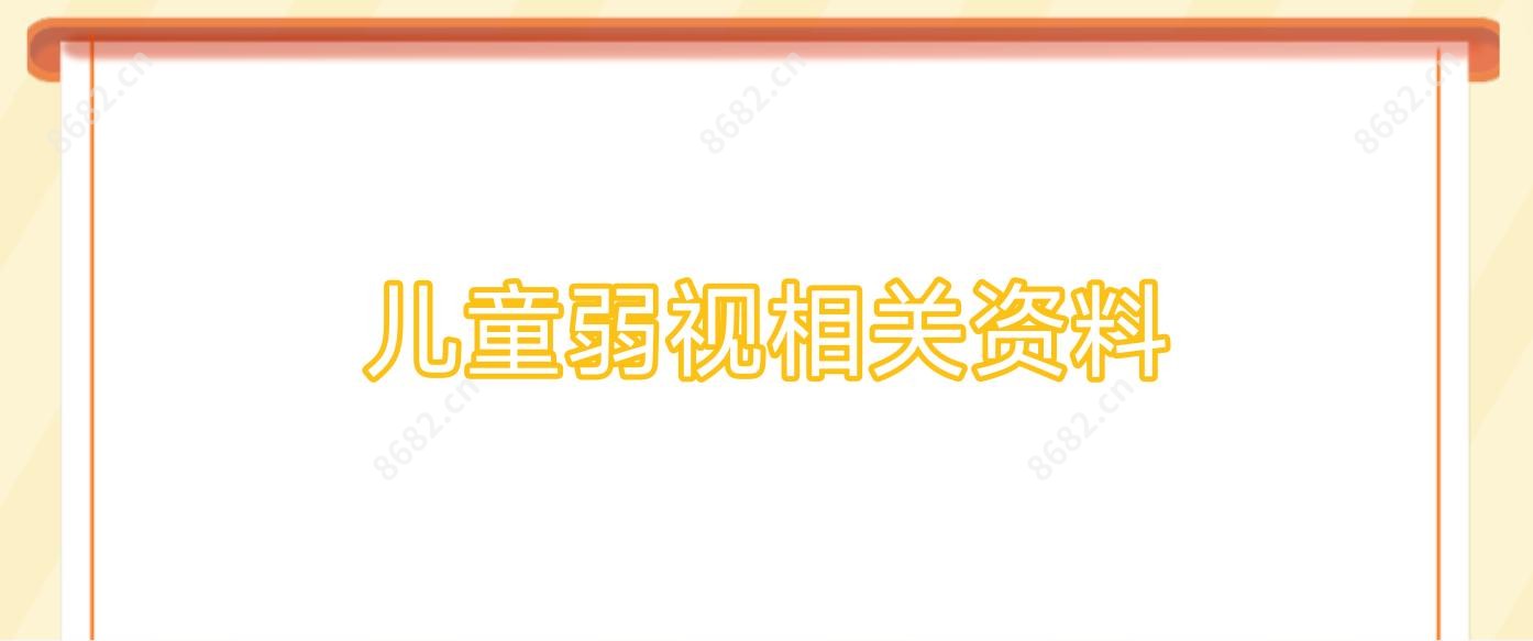 儿童弱视相关资料