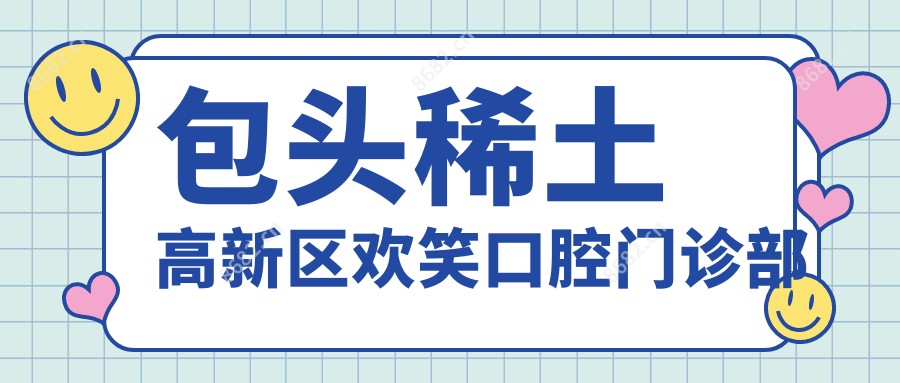 包头稀土高新区欢笑口腔门诊部