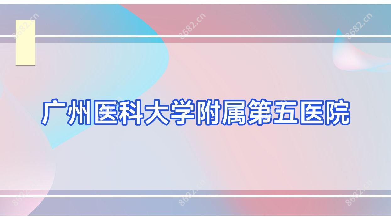 广州医科大学附属第五医院