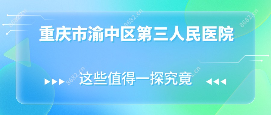 重庆市渝中区第三人民医院