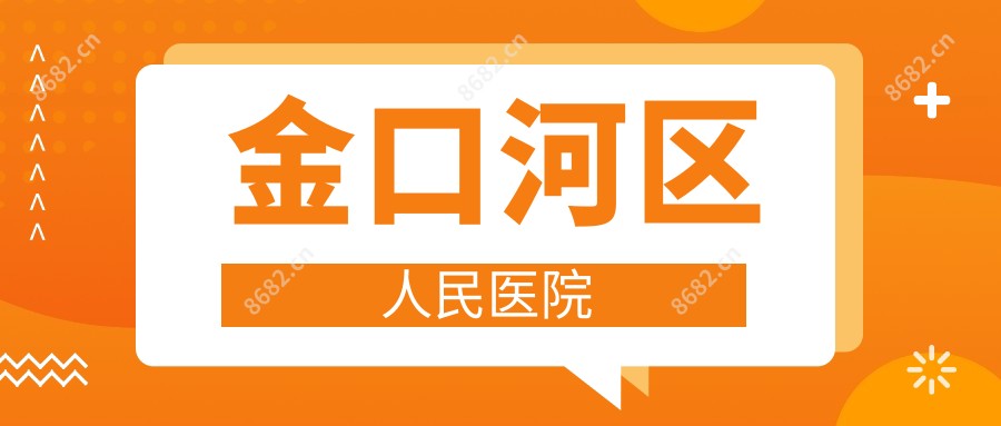 金口河区人民医院