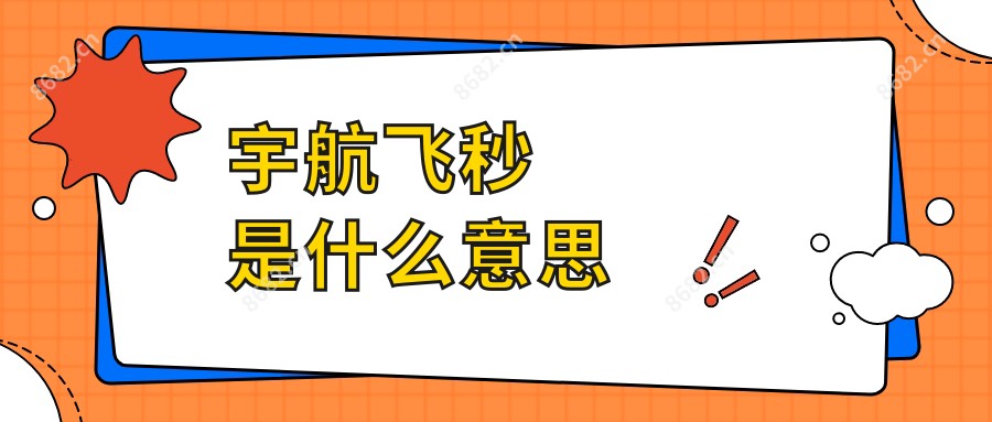 宇航飞秒是什么意思