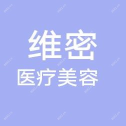 福州维密医疗美容