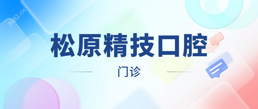 松原精技口腔门诊