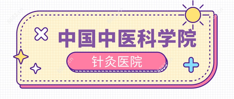 国内中医科学院针灸医院