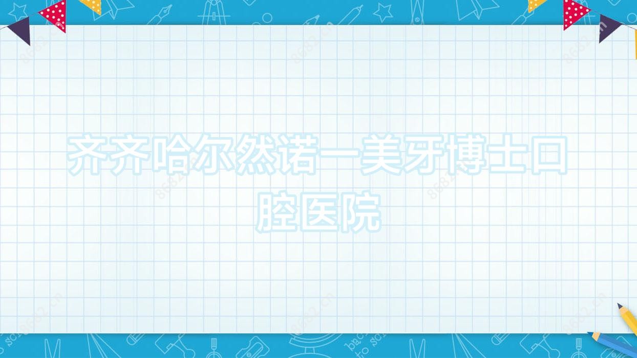 齐齐哈尔然诺一美牙博士口腔医院