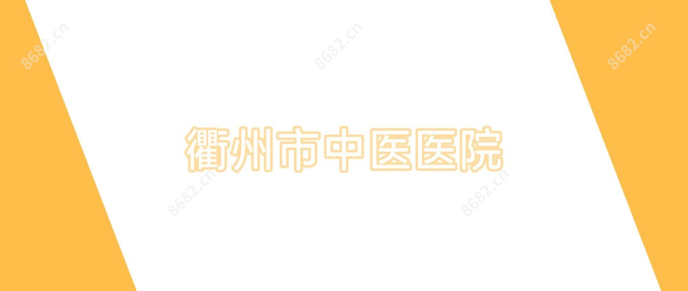 衢州市中医医院