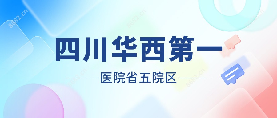 四川华西一医院省五院区