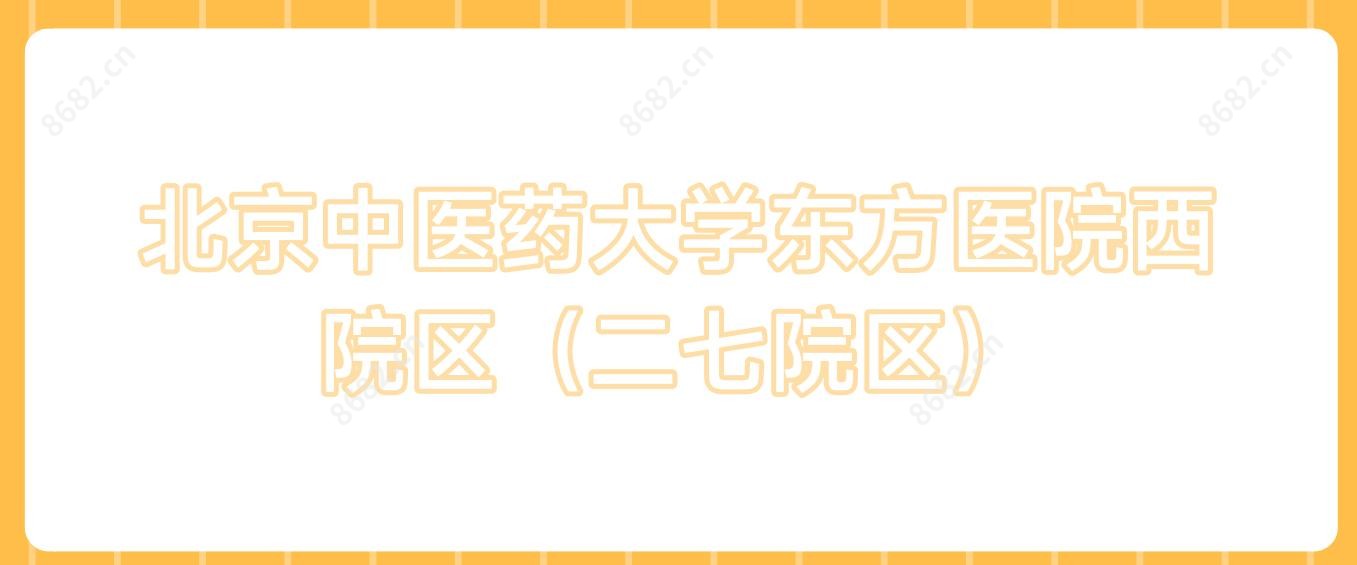 北京中医药大学东方医院西院区(二七院区)