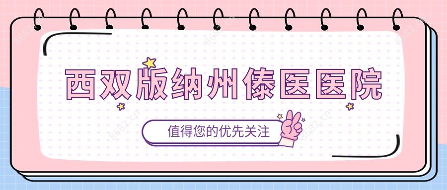 西双版纳州傣医医院