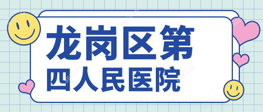 龙岗区第四人民医院