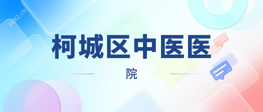 柯城区中医医院