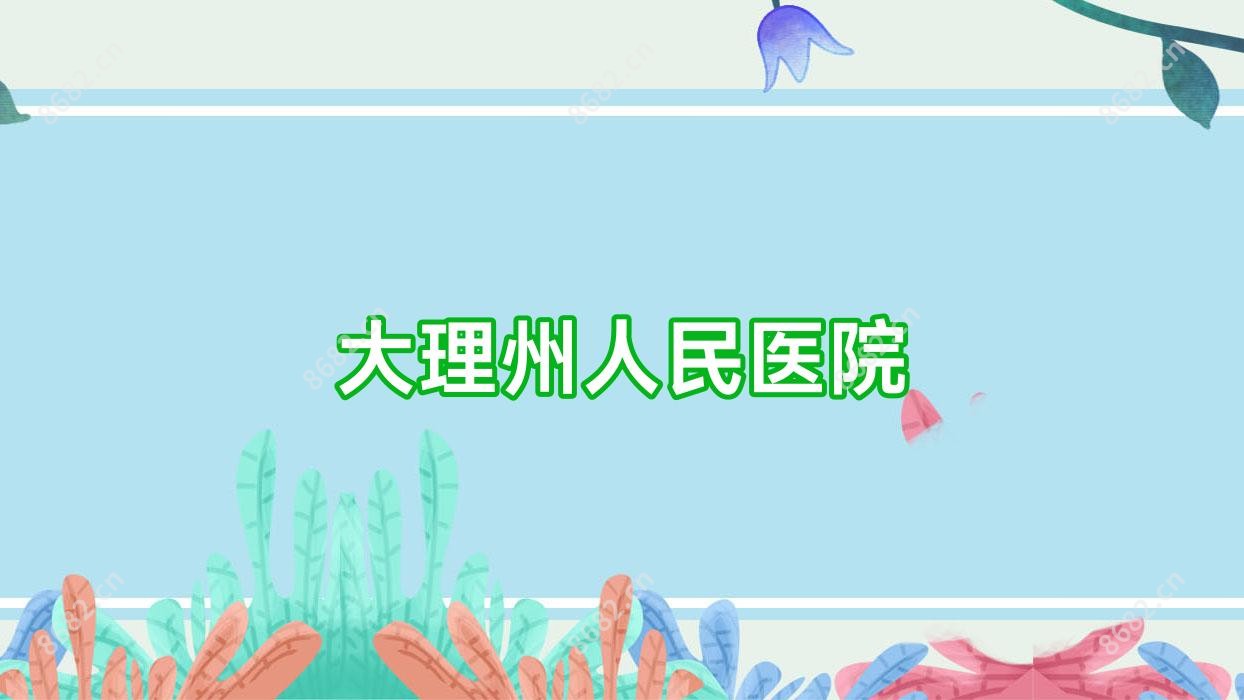 大理州人民医院
