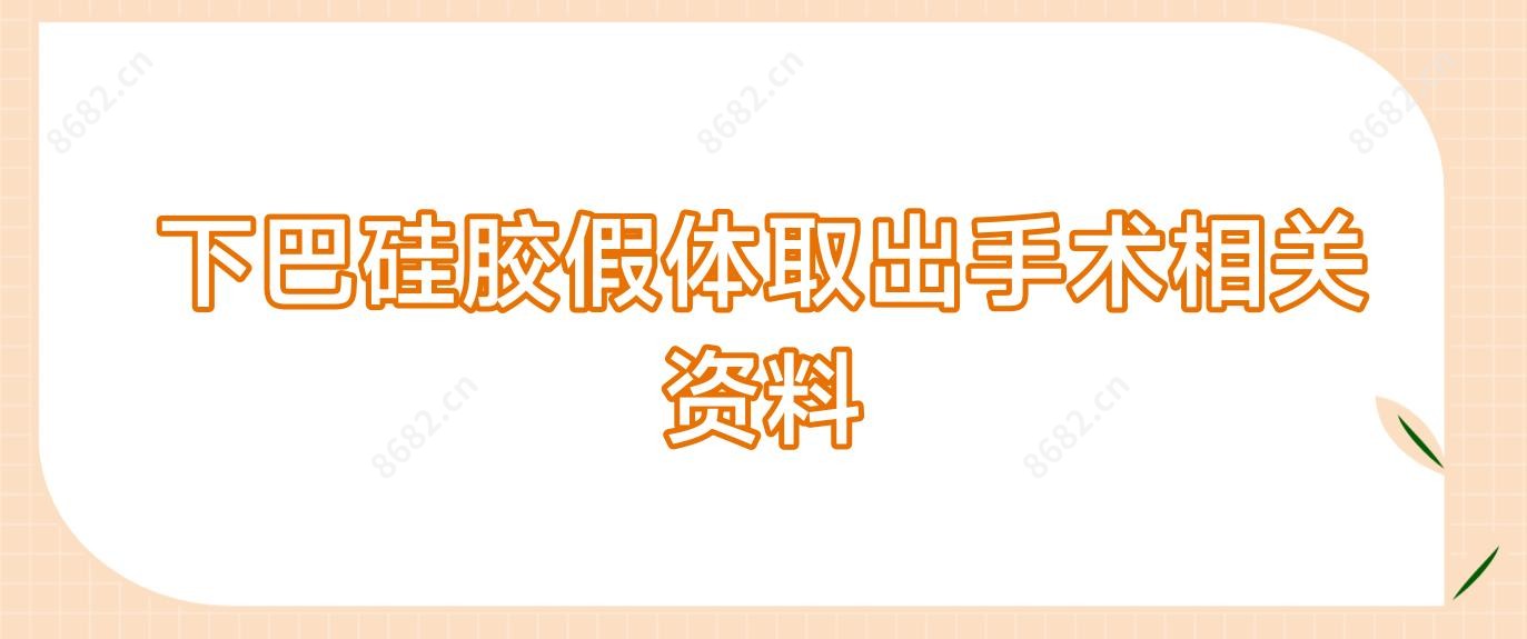 下巴硅胶假体取出手术相关资料
