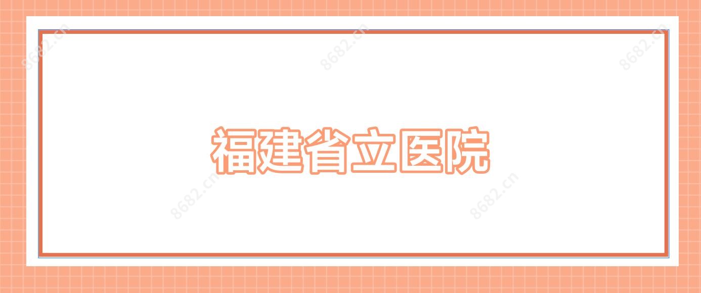 福建省立医院