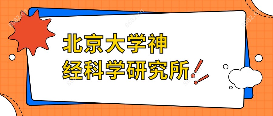 北京大学神经科学研究所