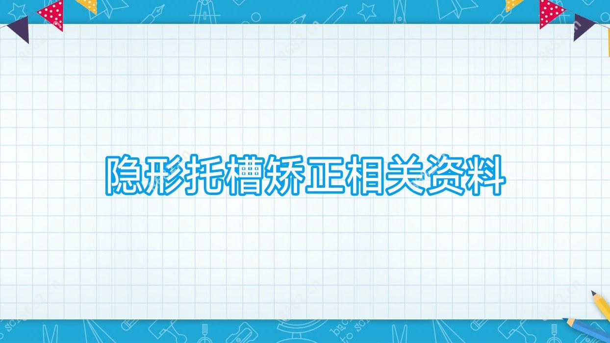 隐形托槽矫正相关资料