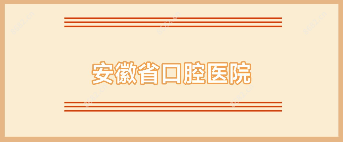 安徽省口腔医院