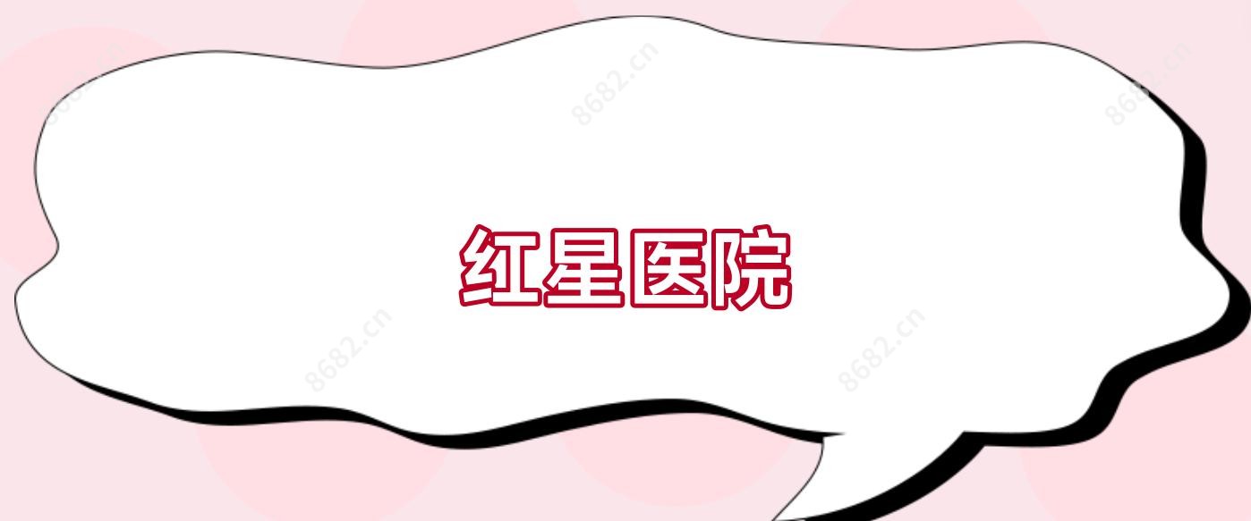 红星医院